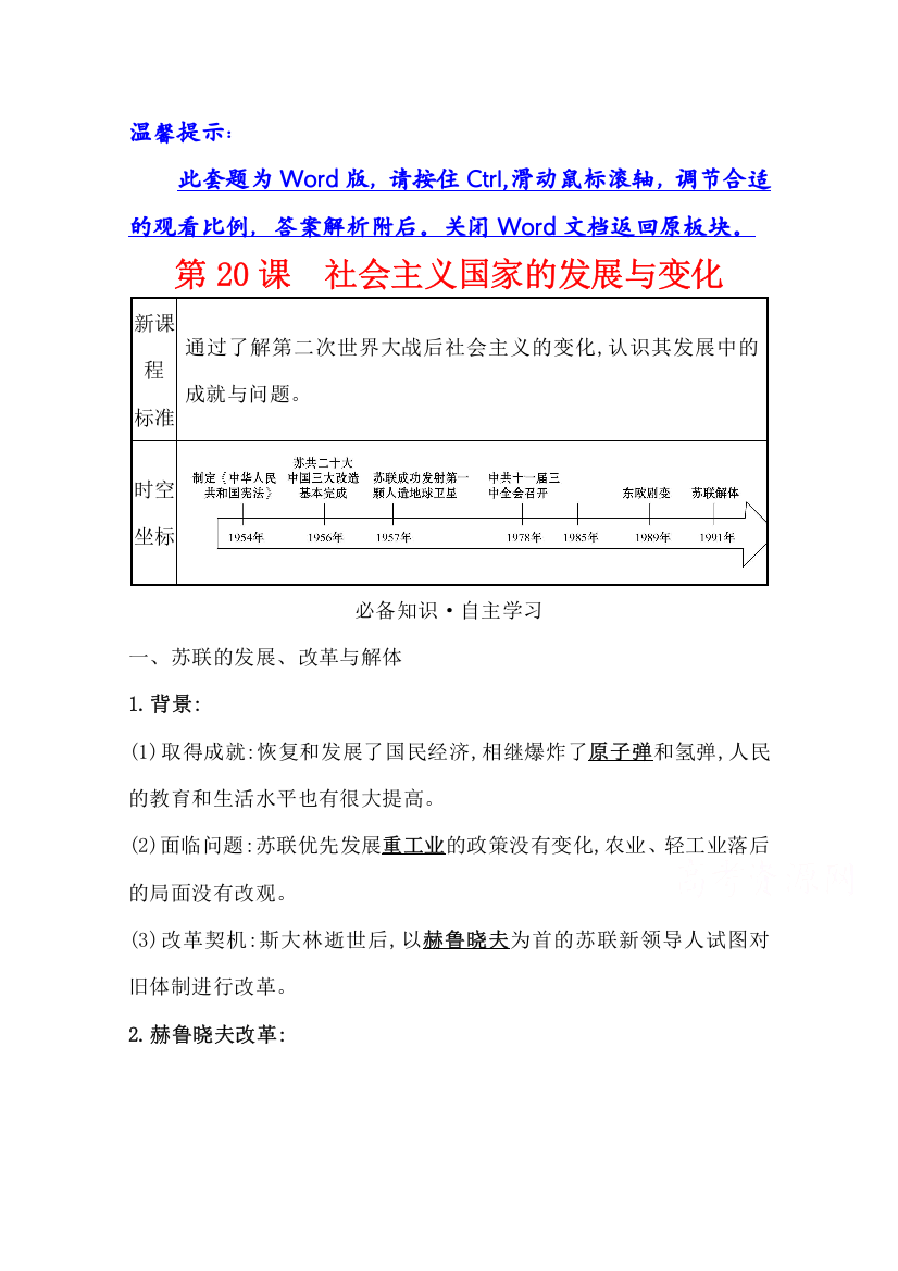 新教材2020-2021学年历史高中部编版必修中外历史纲要（下）练习：第八单元