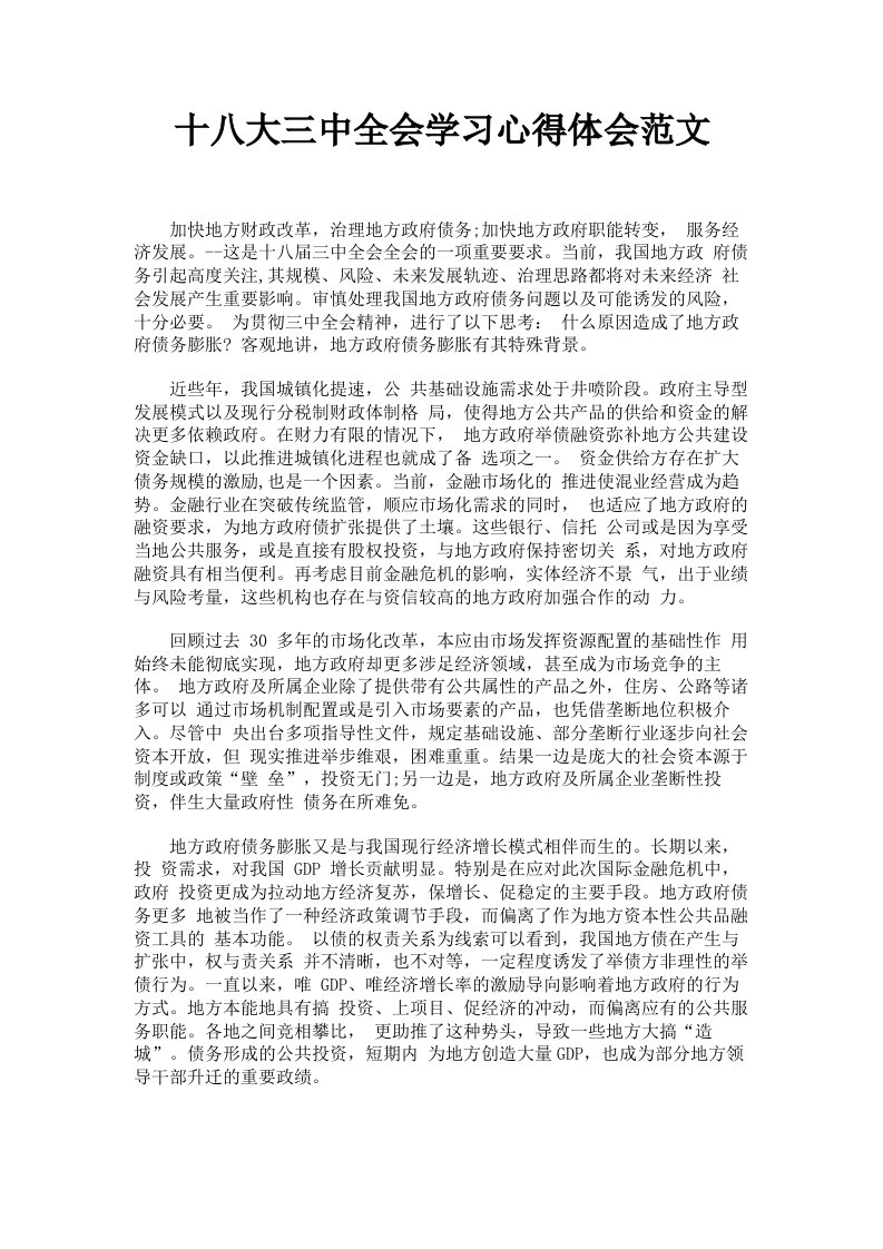 十八大三中全会学习心得体会范文