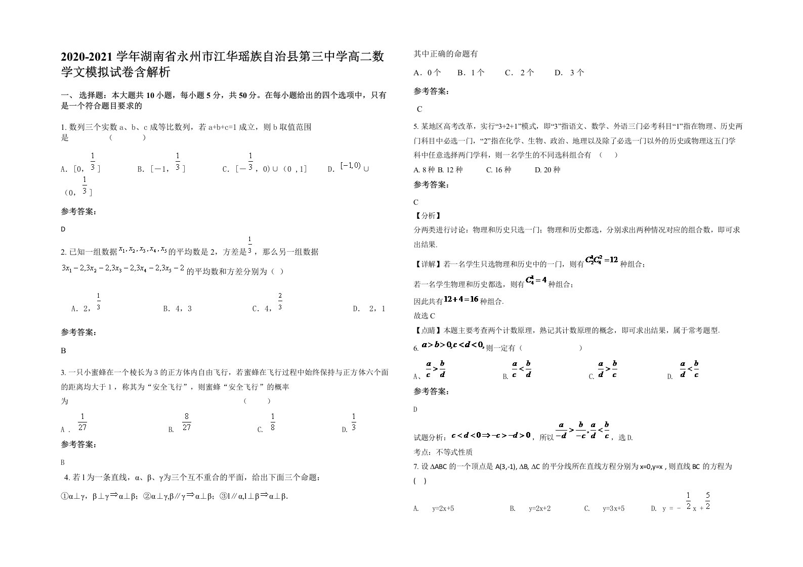 2020-2021学年湖南省永州市江华瑶族自治县第三中学高二数学文模拟试卷含解析