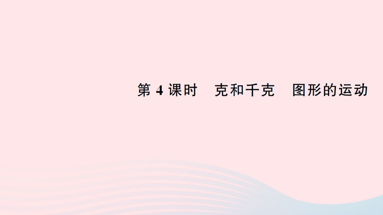 二年级数学下册十总复习4克和千克图形的运动作业课件新人教版