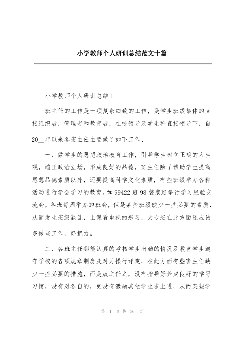 小学教师个人研训总结范文十篇