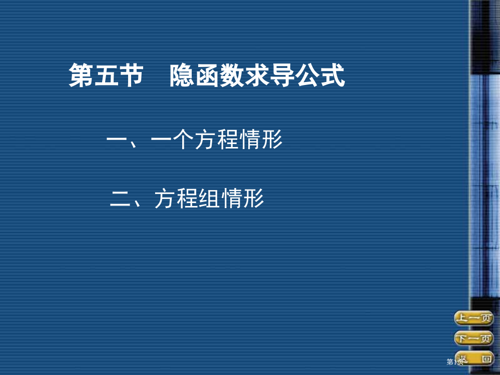 五节隐函数求导公式市公开课金奖市赛课一等奖课件