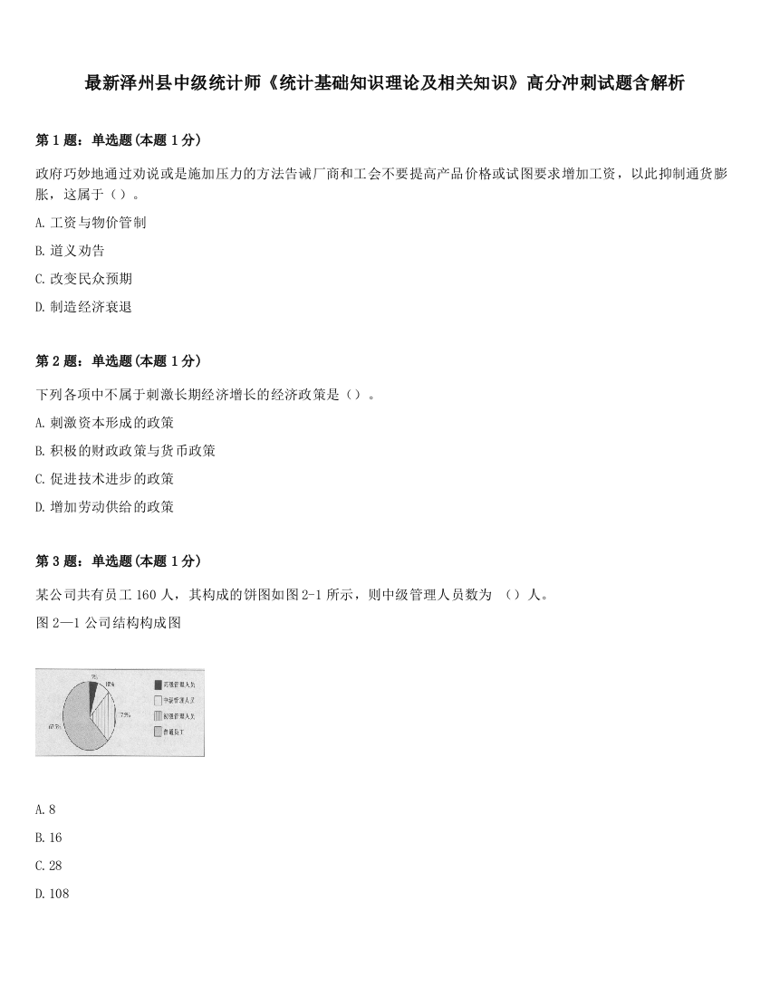 最新泽州县中级统计师《统计基础知识理论及相关知识》高分冲刺试题含解析