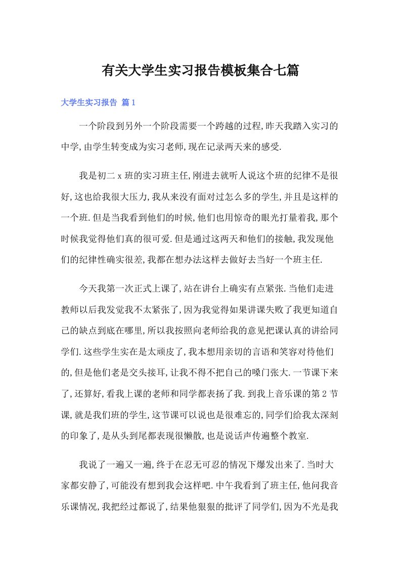 有关大学生实习报告模板集合七篇