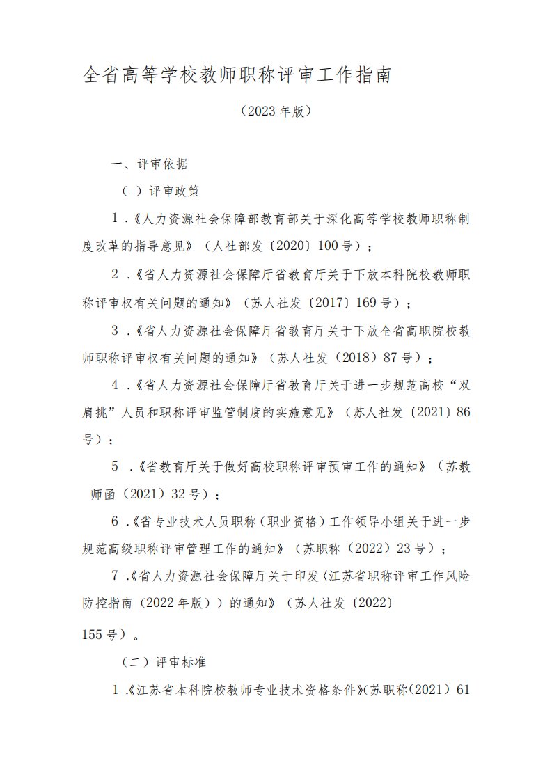 江苏省全省高等学校教师职称评审工作指南(2023年版)