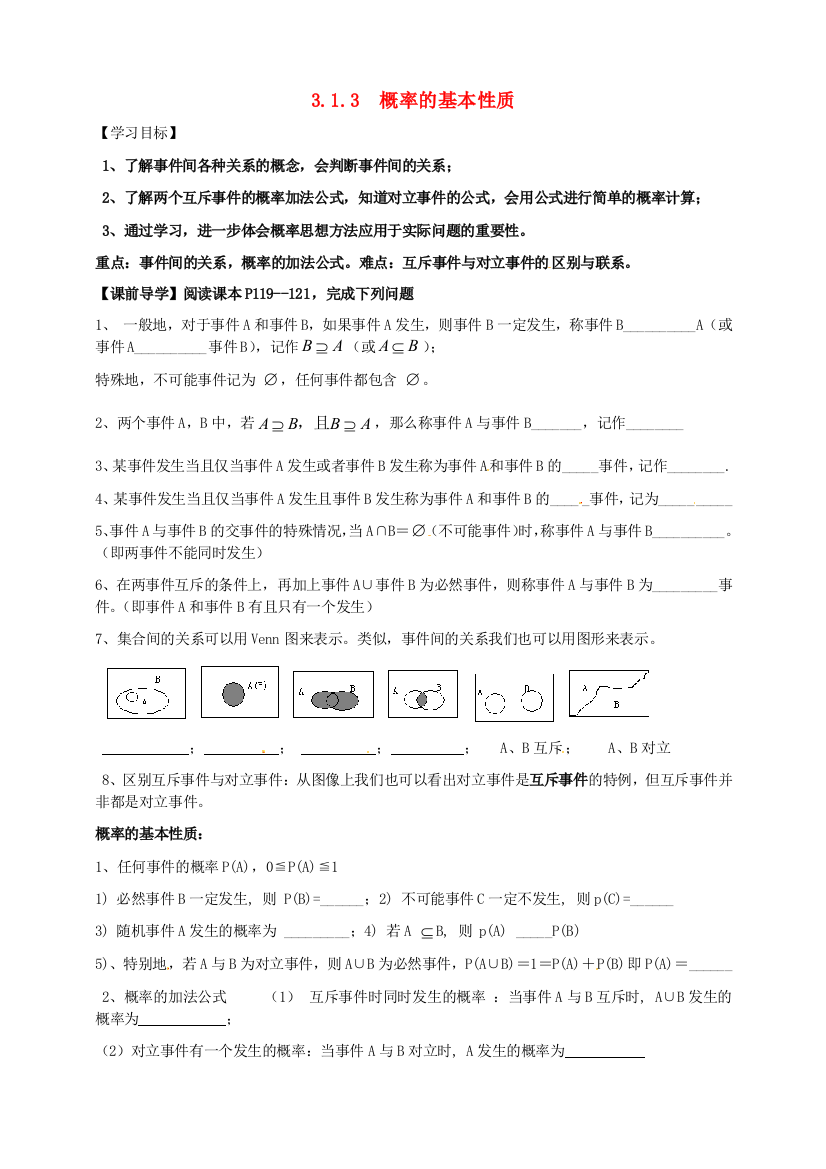 高中数学313概率的基本性质导学案(无答案)新人教版必修3