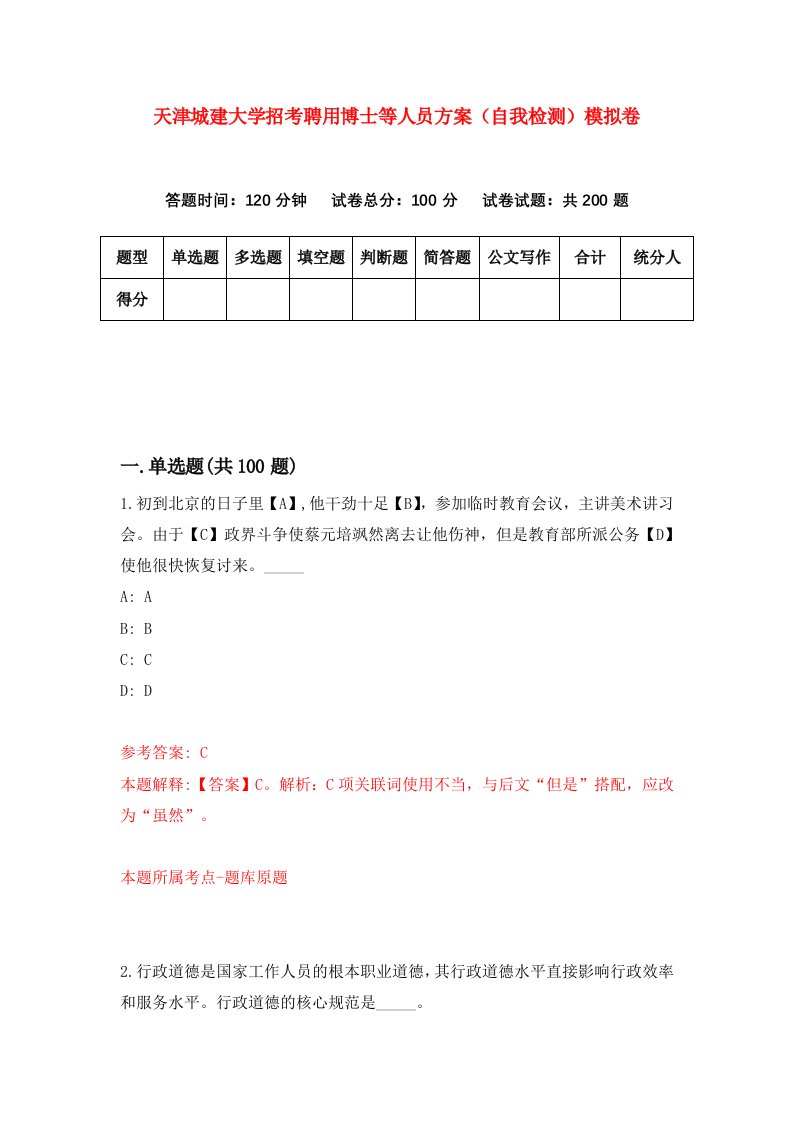 天津城建大学招考聘用博士等人员方案自我检测模拟卷1