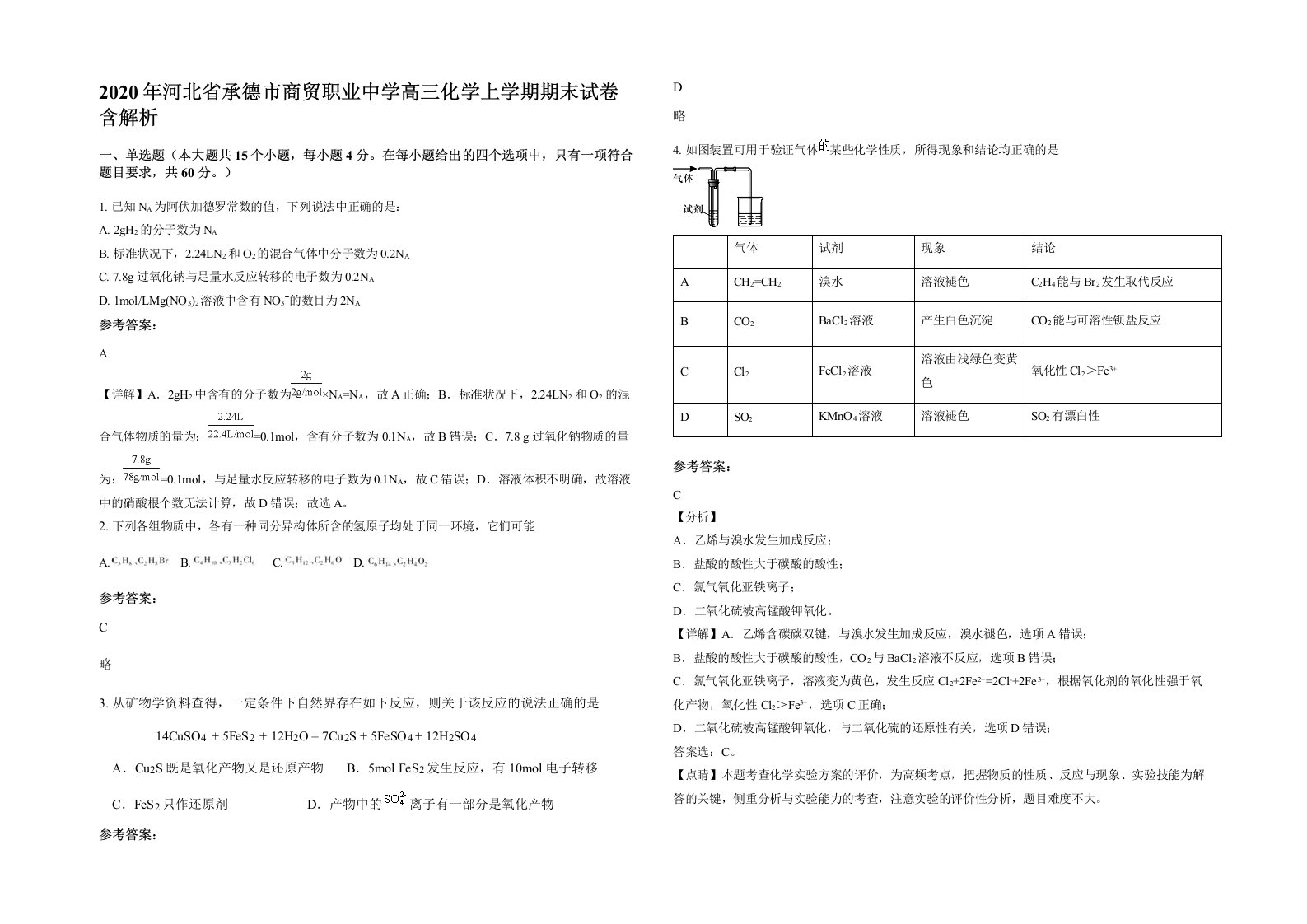 2020年河北省承德市商贸职业中学高三化学上学期期末试卷含解析