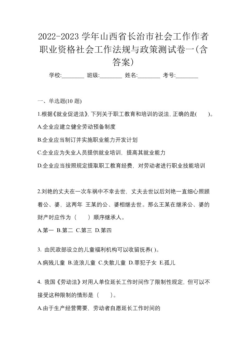 2022-2023学年山西省长治市社会工作作者职业资格社会工作法规与政策测试卷一含答案