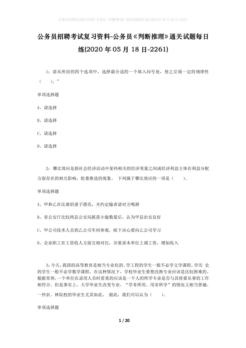 公务员招聘考试复习资料-公务员判断推理通关试题每日练2020年05月18日-2261