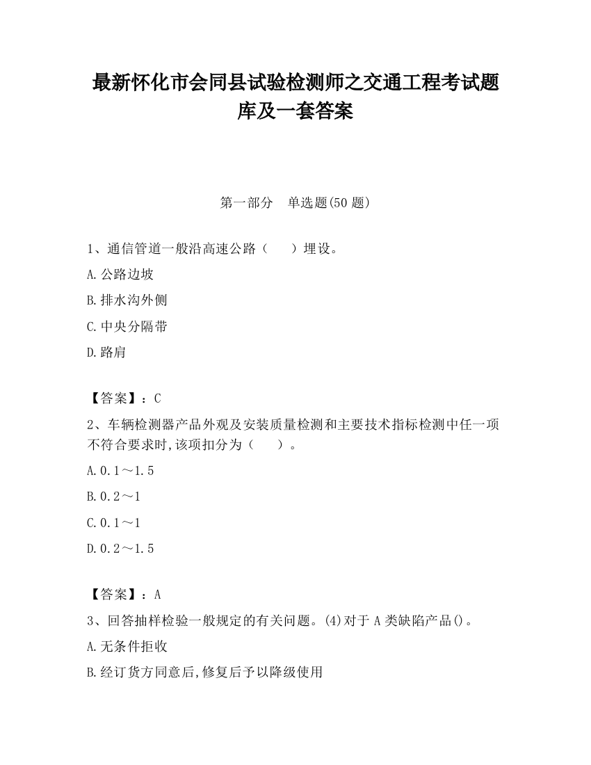 最新怀化市会同县试验检测师之交通工程考试题库及一套答案