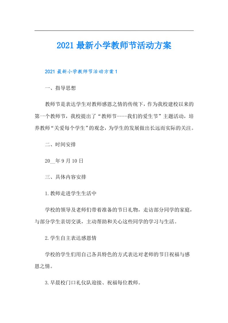 最新小学教师节活动方案