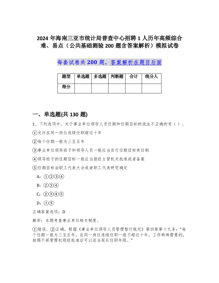 2024年海南三亚市统计局普查中心招聘1人历年高频综合难、易点（公共基础测验200题含答案解析）模拟试卷