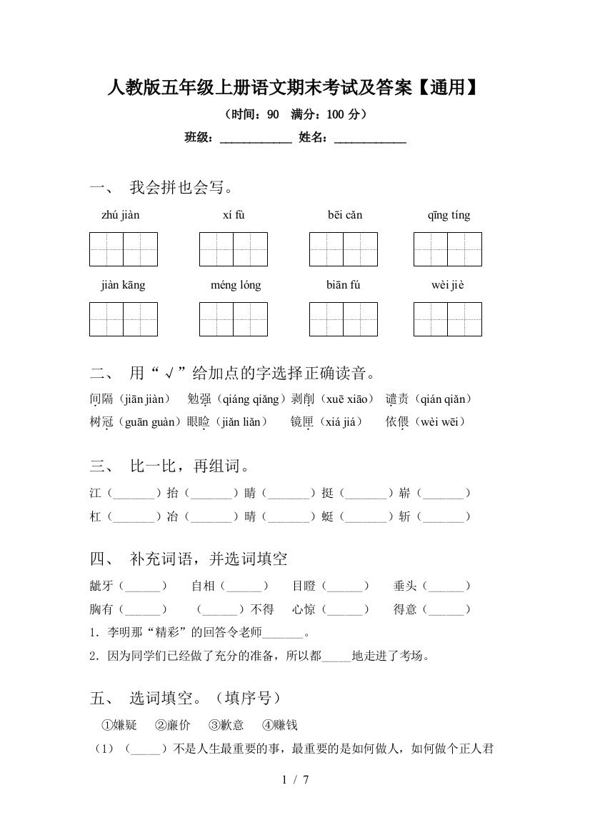 人教版五年级上册语文期末考试及答案【通用】