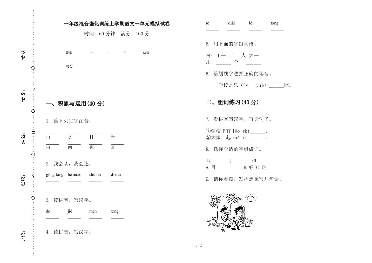 一年级混合强化训练上学期语文一单元模拟试卷