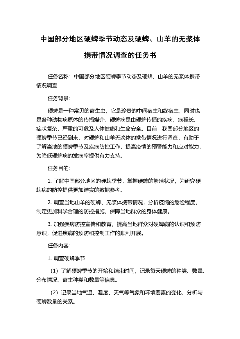 中国部分地区硬蜱季节动态及硬蜱、山羊的无浆体携带情况调查的任务书