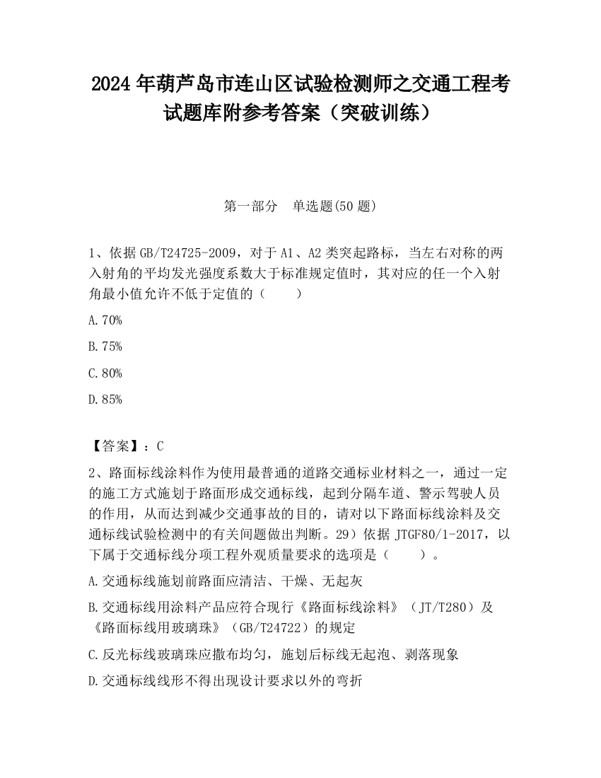 2024年葫芦岛市连山区试验检测师之交通工程考试题库附参考答案（突破训练）