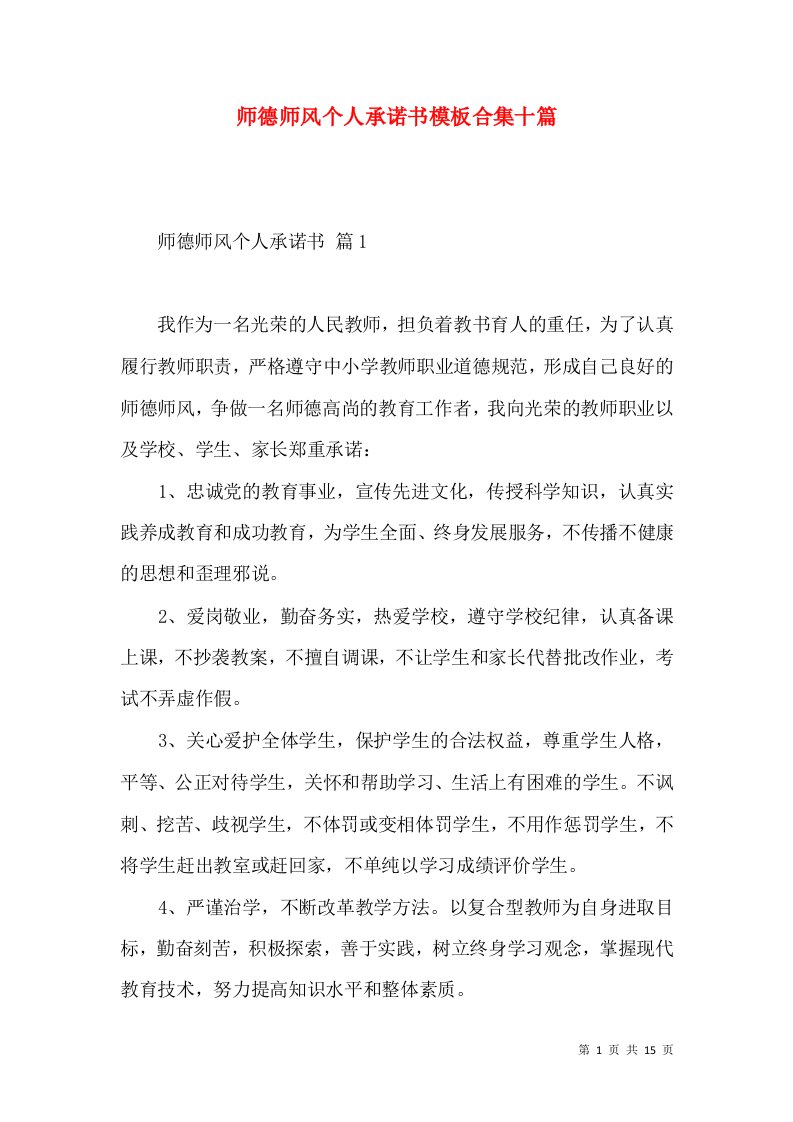 师德师风个人承诺书模板合集十篇