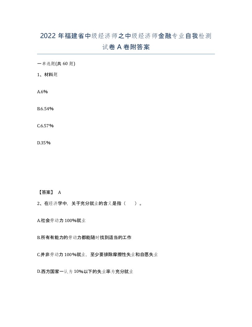 2022年福建省中级经济师之中级经济师金融专业自我检测试卷A卷附答案