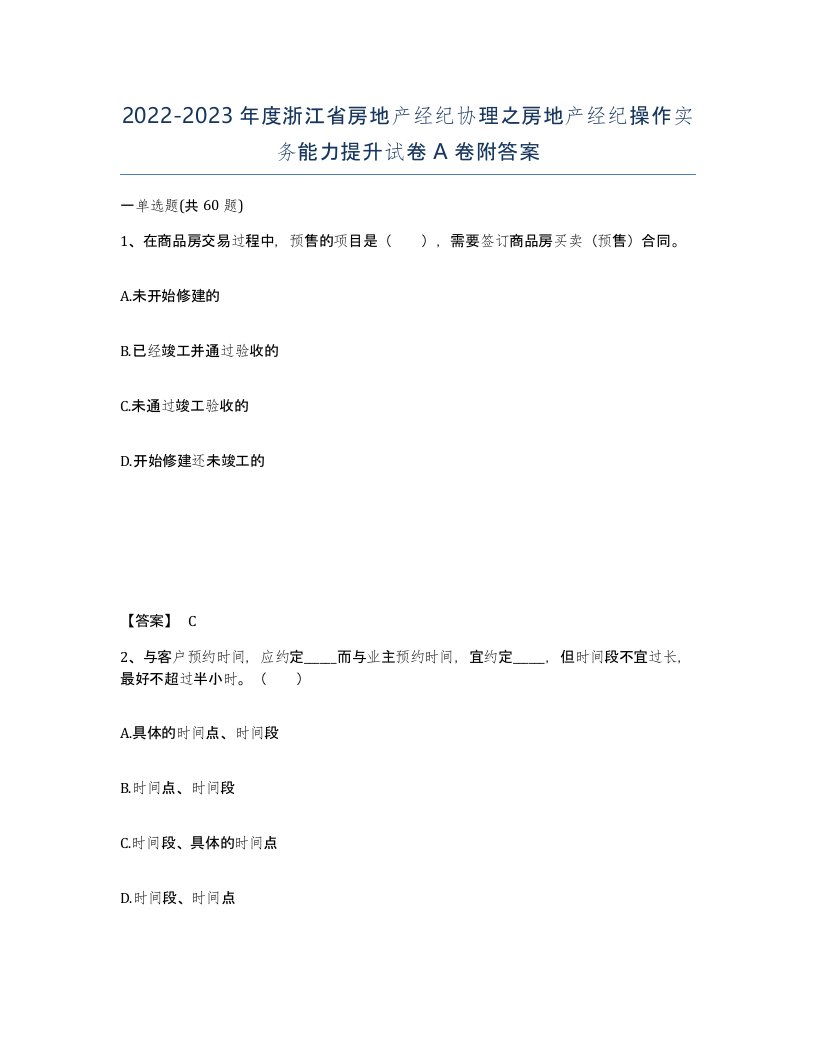 2022-2023年度浙江省房地产经纪协理之房地产经纪操作实务能力提升试卷A卷附答案