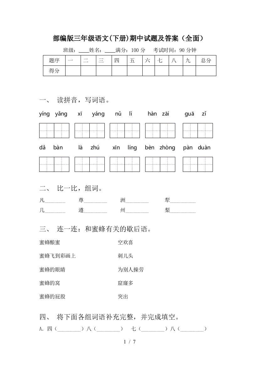 部编版三年级语文(下册)期中试题及答案(全面)