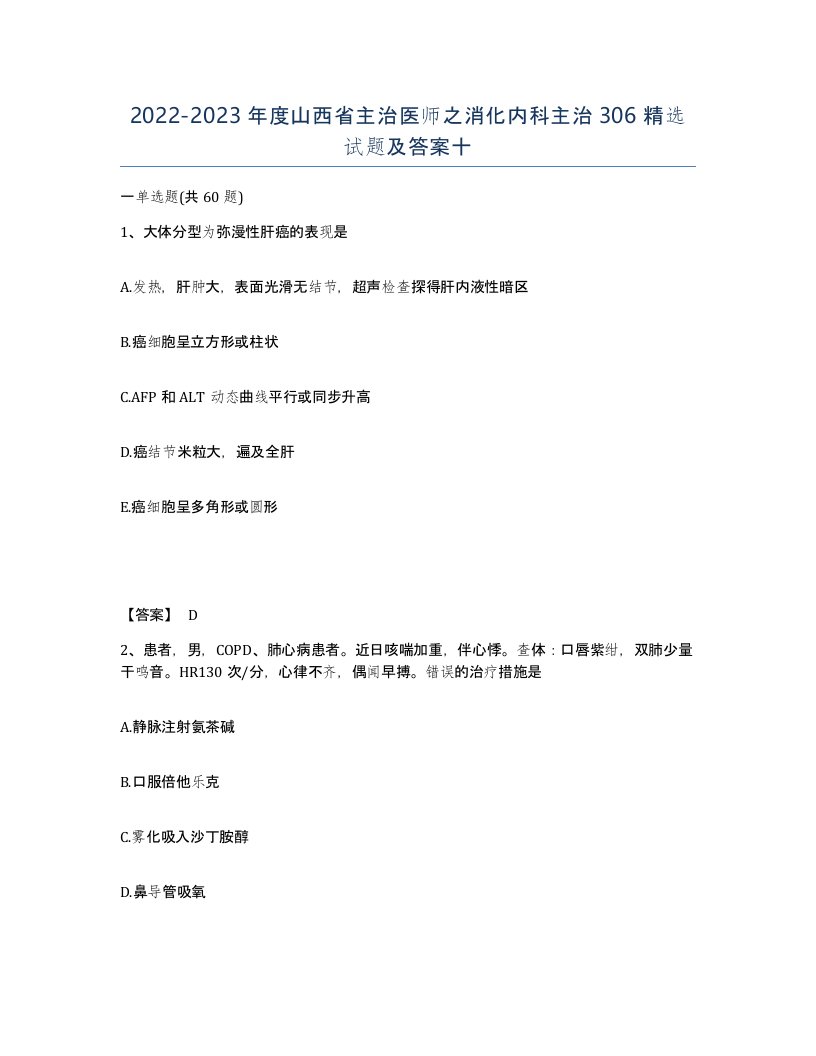 2022-2023年度山西省主治医师之消化内科主治306试题及答案十