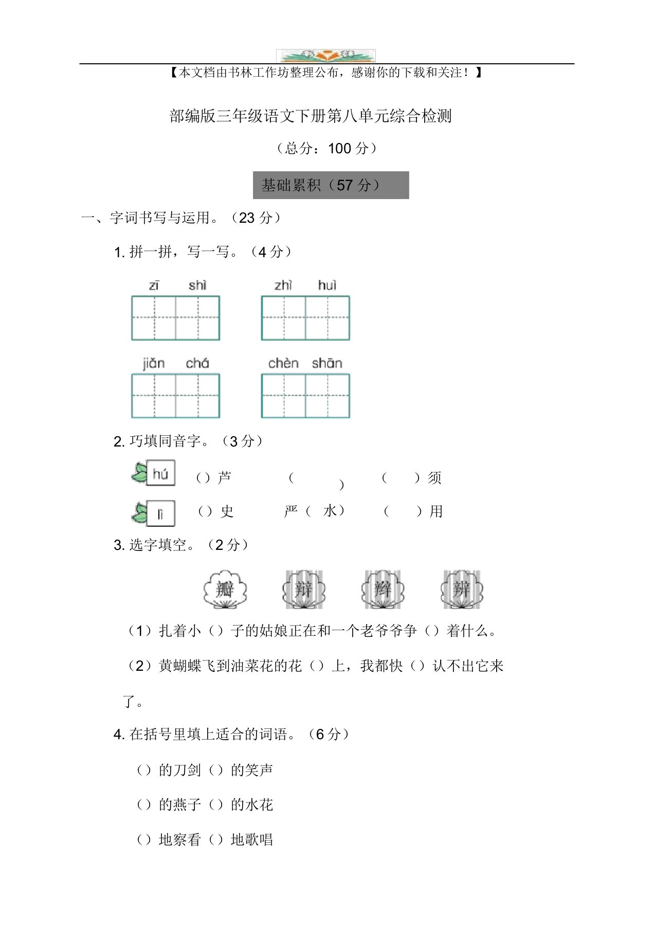 部编版小学语文三年级下册第八单元试卷1