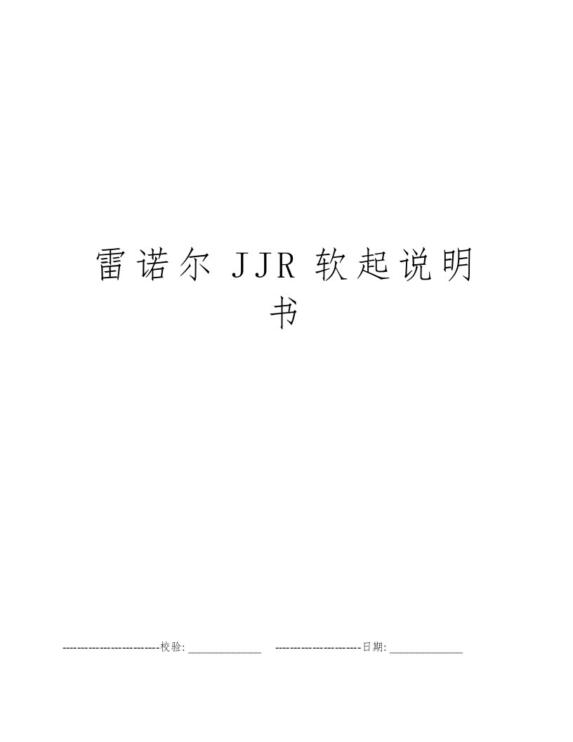 雷诺尔JJR软起说明书