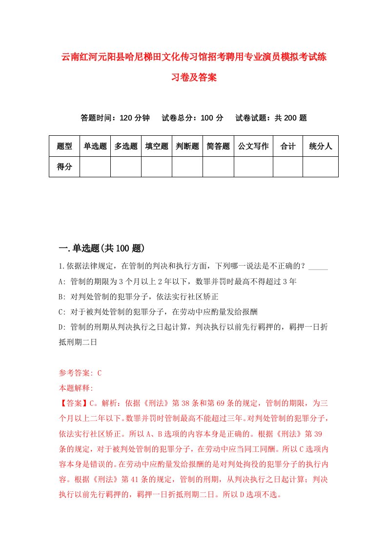 云南红河元阳县哈尼梯田文化传习馆招考聘用专业演员模拟考试练习卷及答案第9卷