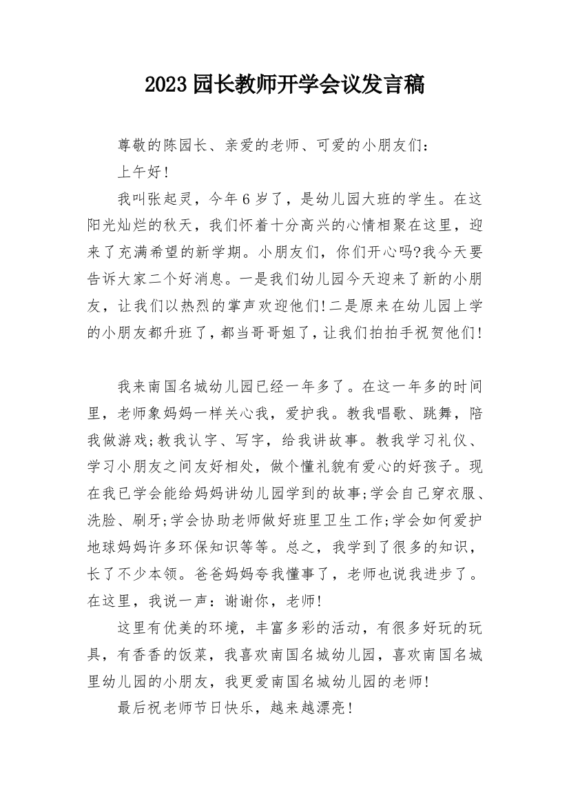 2023园长教师开学会议发言稿