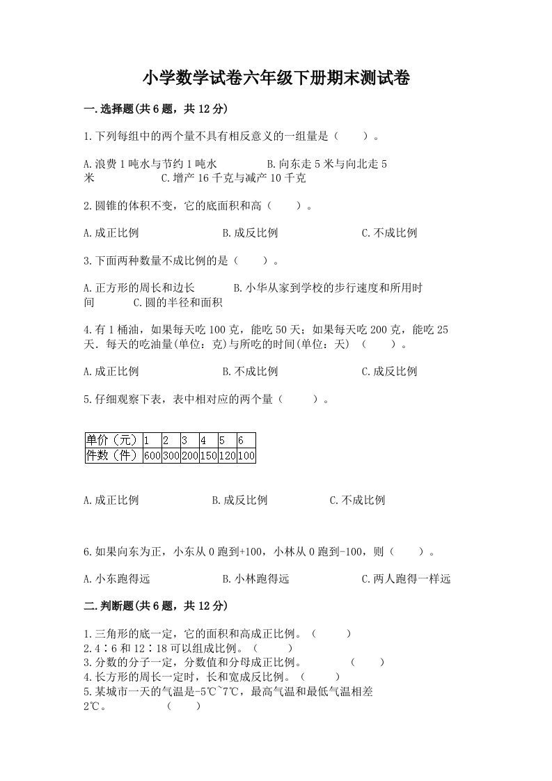 小学数学试卷六年级下册期末测试卷【含答案】