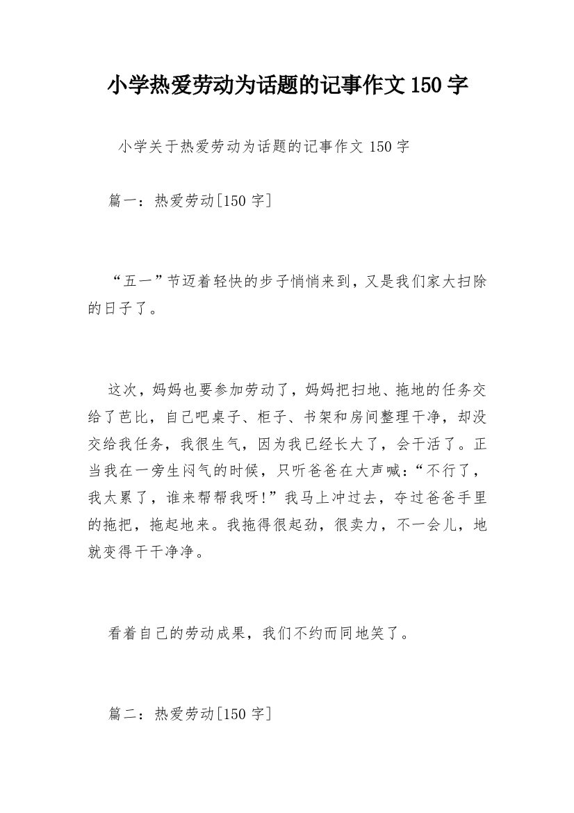 小学热爱劳动为话题的记事作文150字