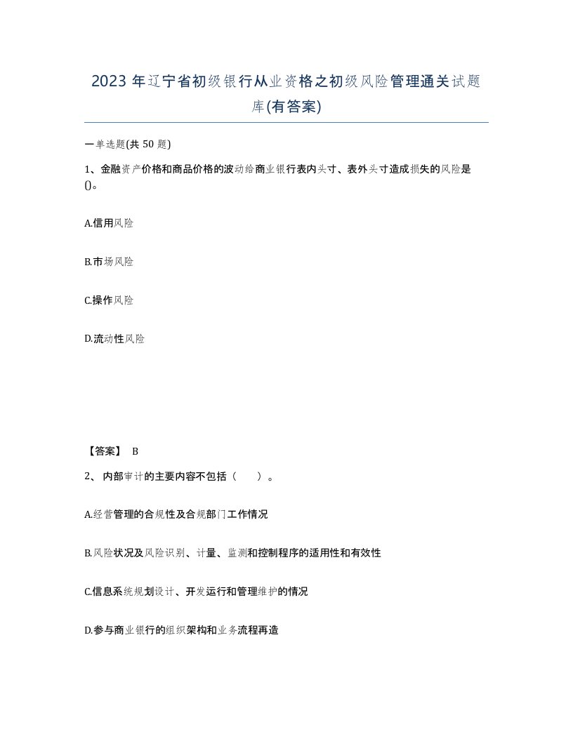 2023年辽宁省初级银行从业资格之初级风险管理通关试题库有答案