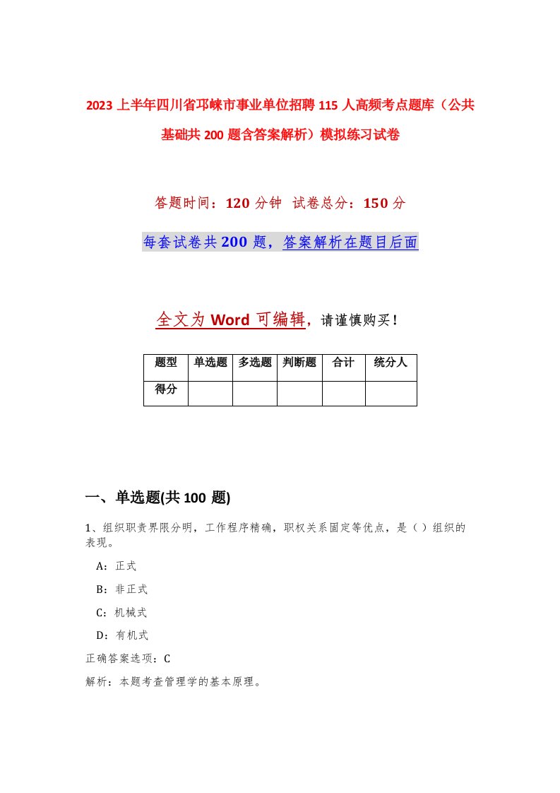 2023上半年四川省邛崃市事业单位招聘115人高频考点题库公共基础共200题含答案解析模拟练习试卷