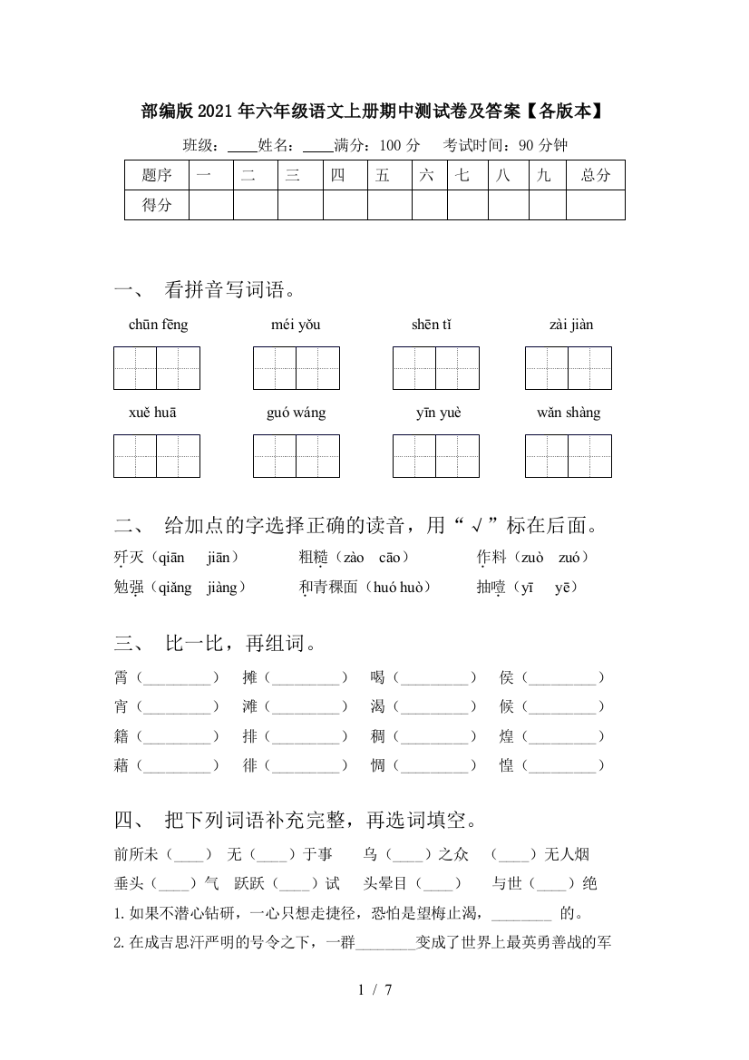 部编版2021年六年级语文上册期中测试卷及答案【各版本】