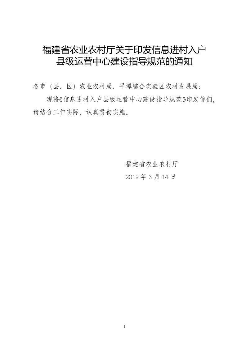 福建省农业农村厅关于印发信息进村入户