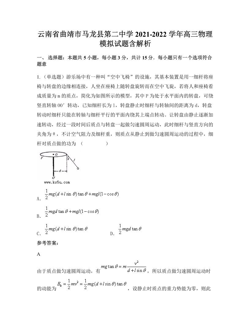 云南省曲靖市马龙县第二中学2021-2022学年高三物理模拟试题含解析