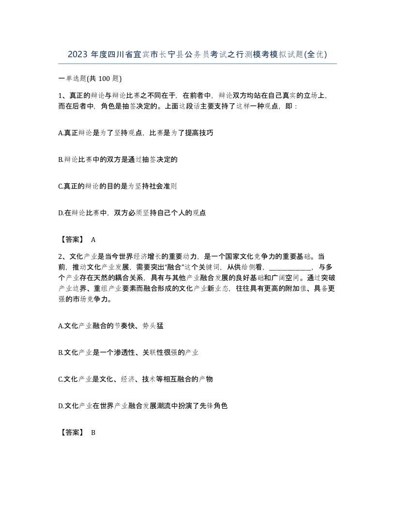 2023年度四川省宜宾市长宁县公务员考试之行测模考模拟试题全优