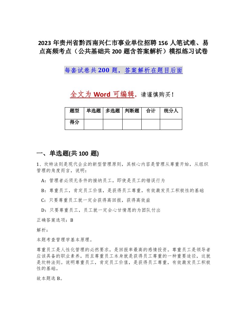 2023年贵州省黔西南兴仁市事业单位招聘156人笔试难易点高频考点公共基础共200题含答案解析模拟练习试卷