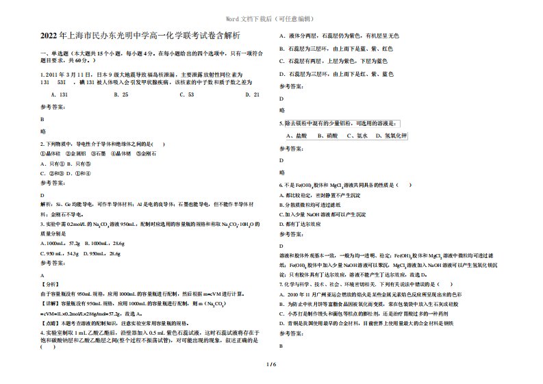 2022年上海市民办东光明中学高一化学联考试卷含解析