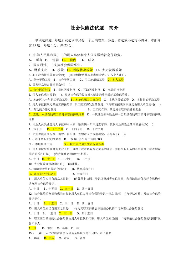 金融保险-社会保险法试题及答案