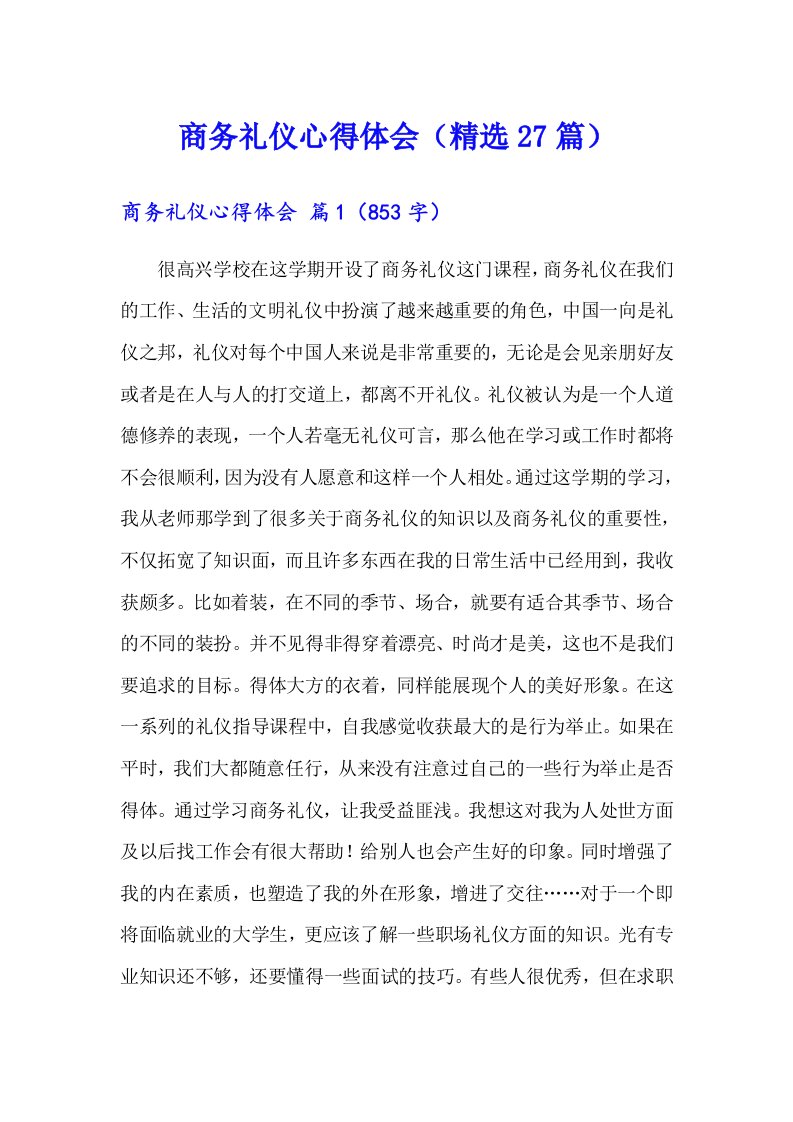 商务礼仪心得体会（精选27篇）