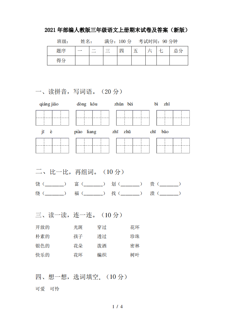 2021年部编人教版三年级语文上册期末试卷及答案(新版)