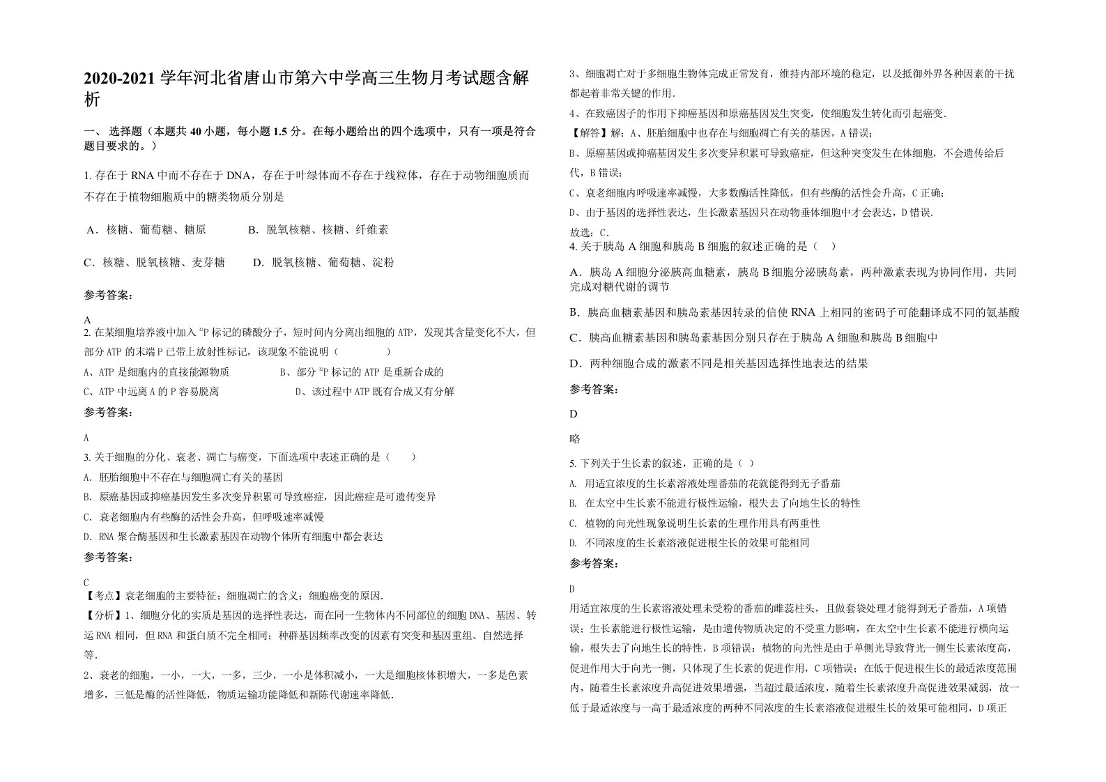 2020-2021学年河北省唐山市第六中学高三生物月考试题含解析