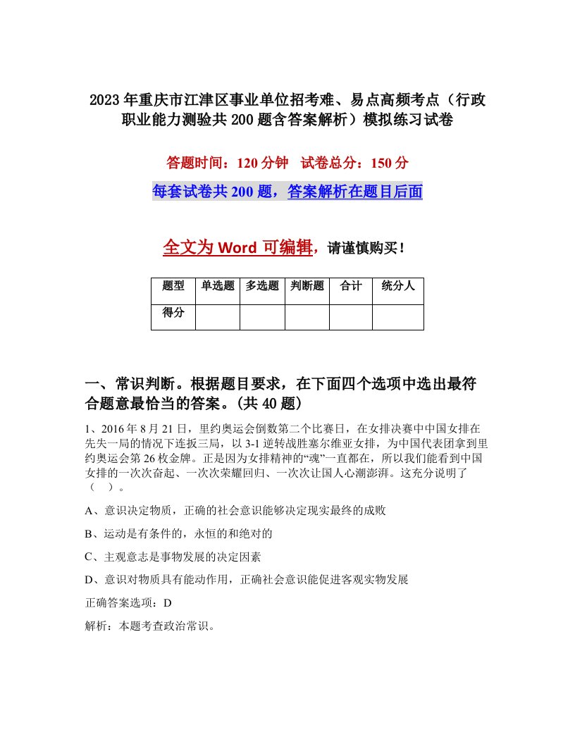 2023年重庆市江津区事业单位招考难易点高频考点行政职业能力测验共200题含答案解析模拟练习试卷