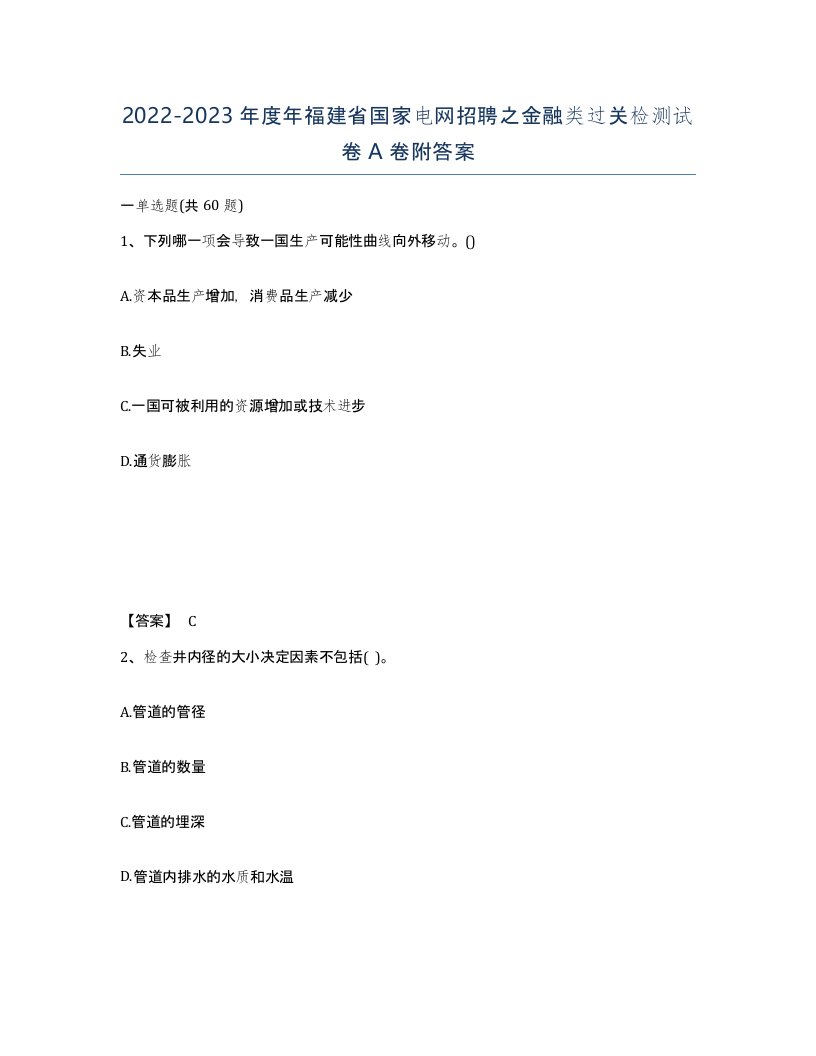 2022-2023年度年福建省国家电网招聘之金融类过关检测试卷A卷附答案