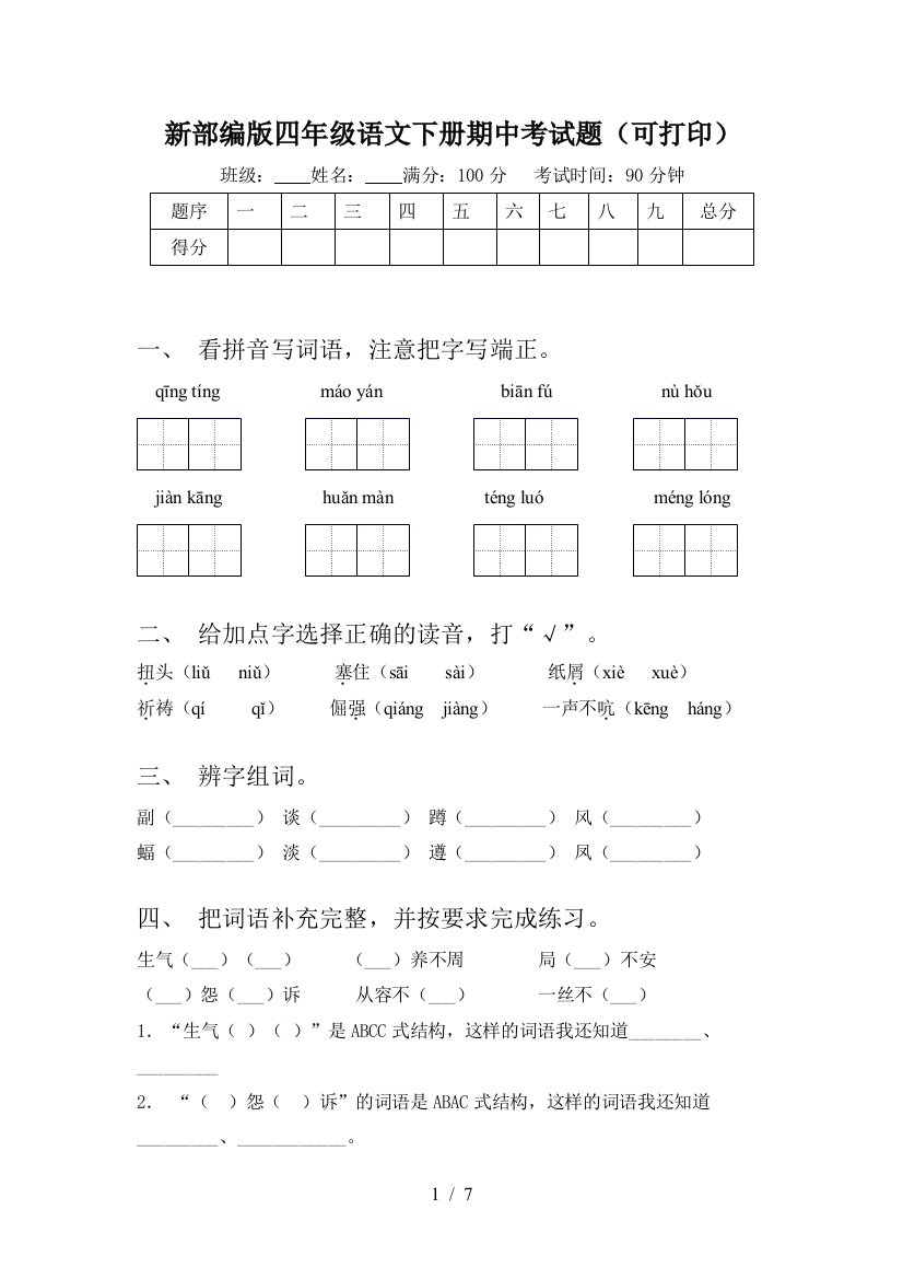 新部编版四年级语文下册期中考试题(可打印)