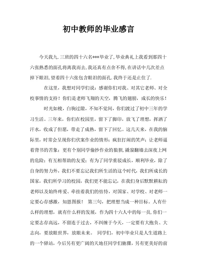 初中教师的毕业感言