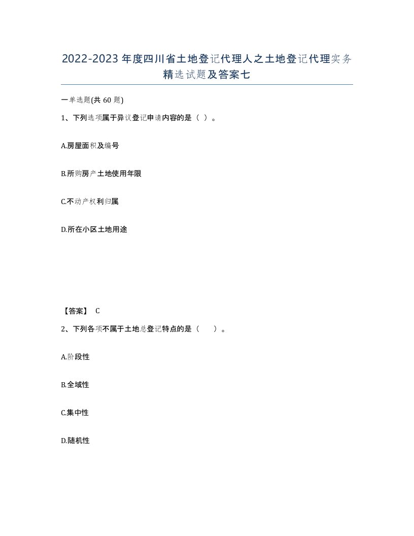 2022-2023年度四川省土地登记代理人之土地登记代理实务试题及答案七