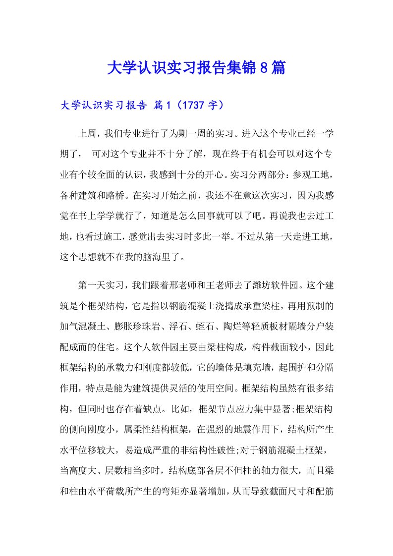 大学认识实习报告集锦8篇